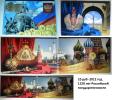 Альбом 10 рублей 2012 год – 1150 лет Российской...
