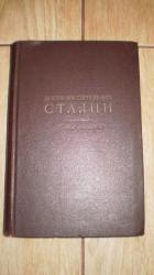 Иосиф Виссарионович Сталин. Краткая биография.1947