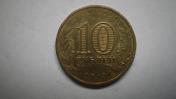 10 руб 2013 ГВС Волоколамск