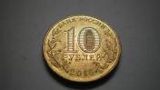 10 руб 2013 ГВС Вязьма