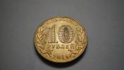 10 руб 2014 ГВС Нальчик